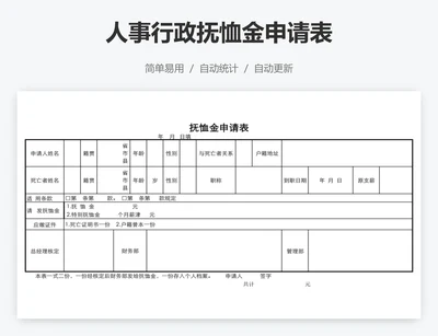 人事行政抚恤金申请表