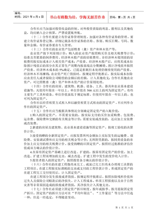 财政部关于印发《农民专业合作社财务会计制度（试行）》的通知.docx