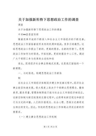 关于加强新形势下思想政治工作的调查 (2).docx