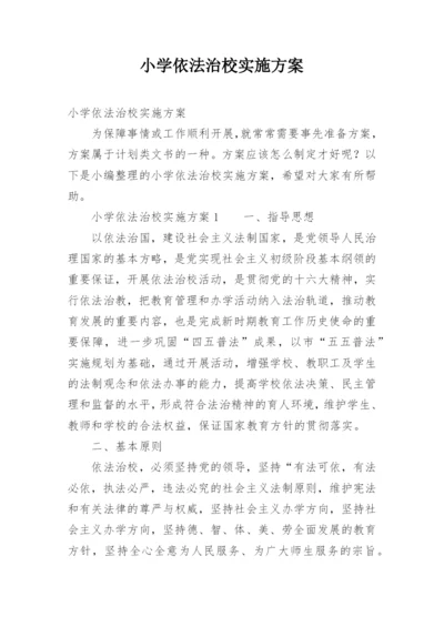 小学依法治校实施方案.docx