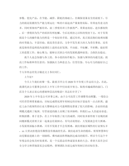 精编之个人年终总结发言稿范文.docx