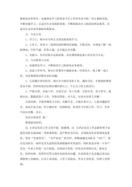 党员自我评价优秀7篇.docx