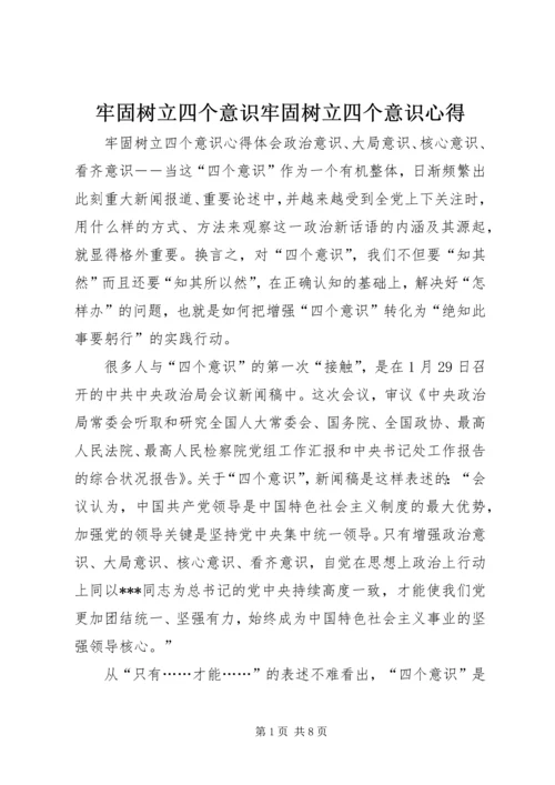 牢固树立四个意识牢固树立四个意识心得.docx