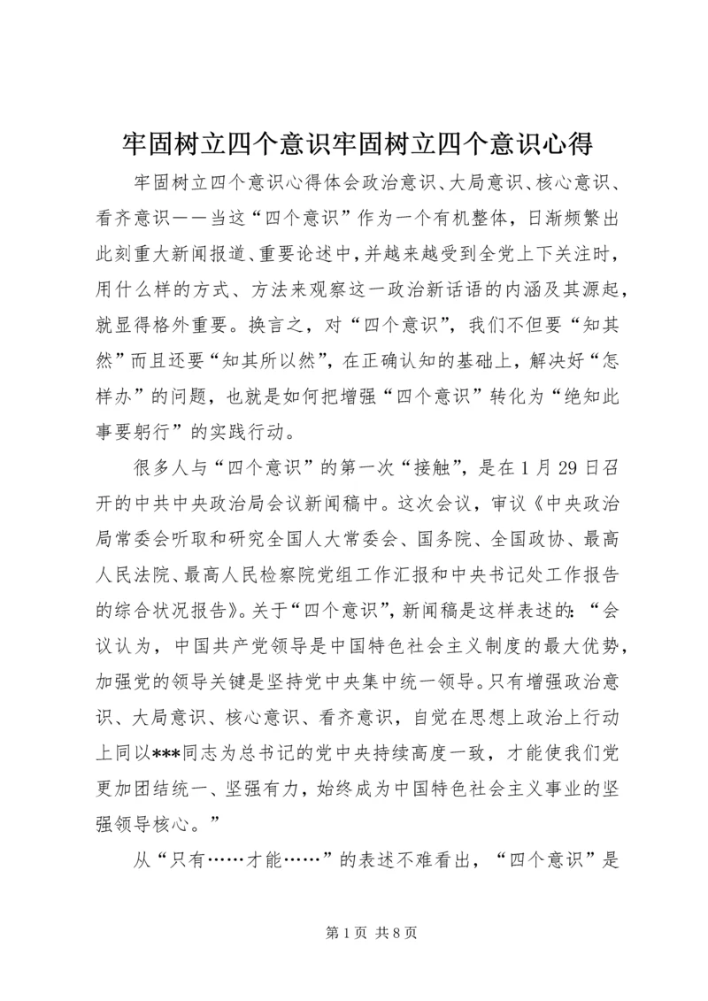 牢固树立四个意识牢固树立四个意识心得.docx