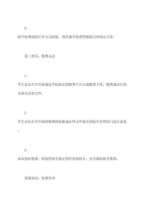 校车收费规章制度