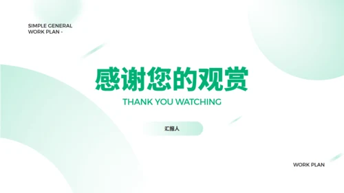 简约大气项目商业计划书通用PPT模版
