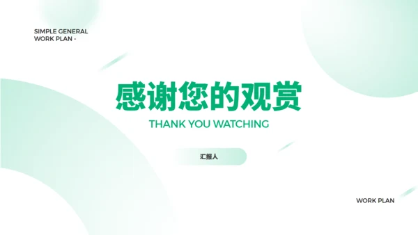 简约大气项目商业计划书通用PPT模版