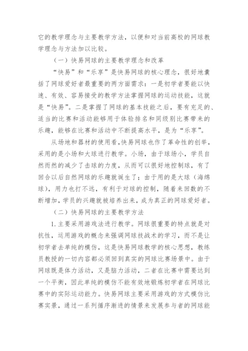 浅析快易网球教学理念和方法对高校网球课的启示的教育理论论文.docx