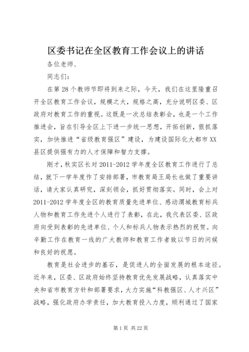 区委书记在全区教育工作会议上的讲话 (2).docx