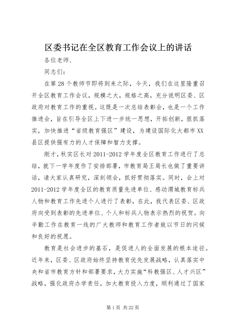 区委书记在全区教育工作会议上的讲话 (2).docx