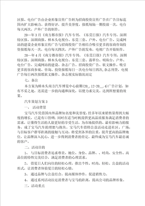 汽车活动策划方案