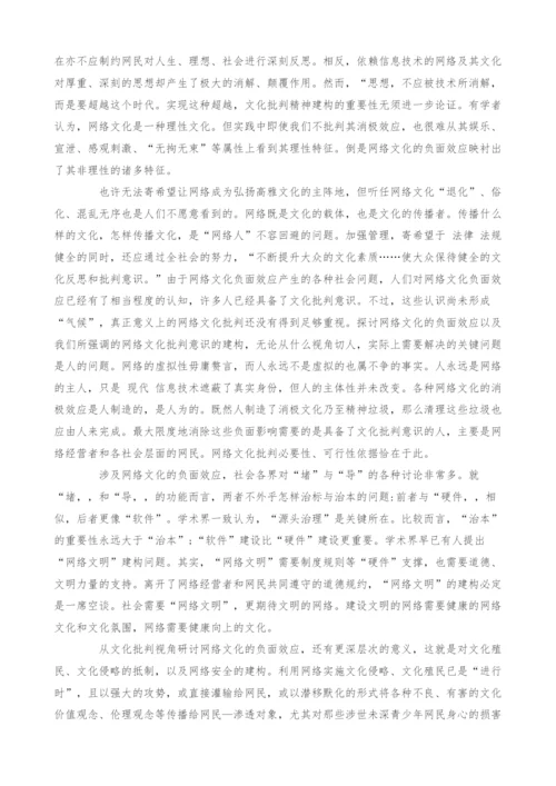 浅析网络文化负面效应的文化批判.docx