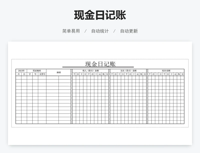 现金日记账