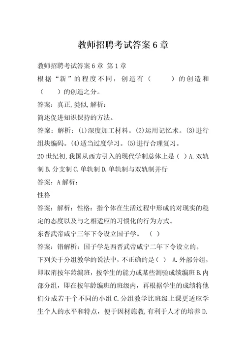 教师招聘考试答案6章