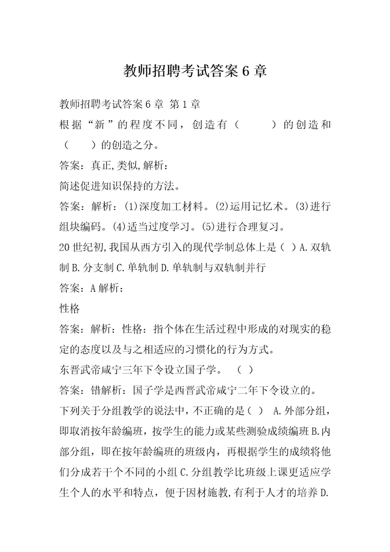 教师招聘考试答案6章