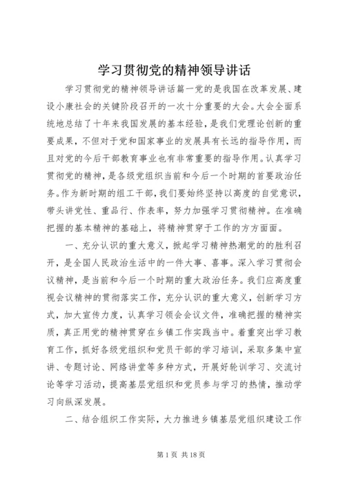 学习贯彻党的精神领导讲话.docx