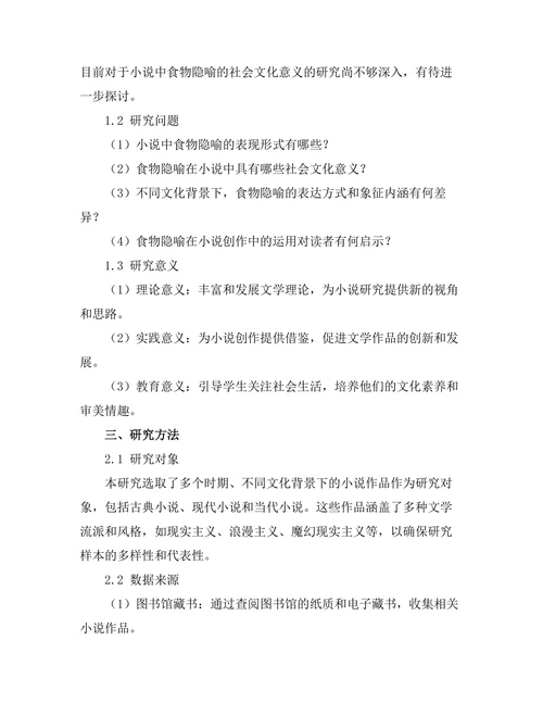 小说中食物隐喻的社会文化意义