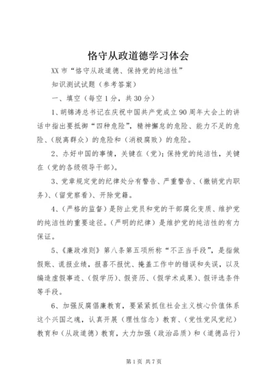 恪守从政道德学习体会.docx