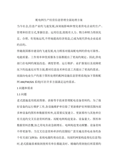 配电网生产经营信息管理全面解决方案.docx