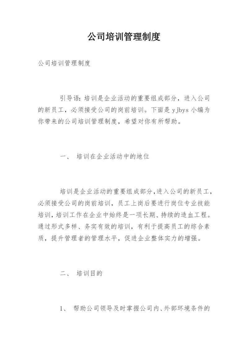 公司培训管理制度_3.docx