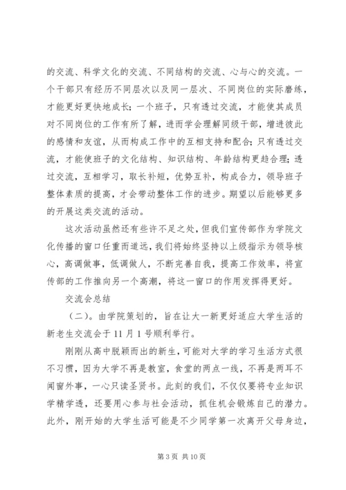交流会总结范文.docx
