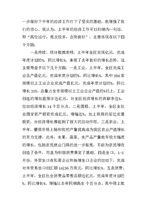 区长在全区上半年经济分析会上的讲话
