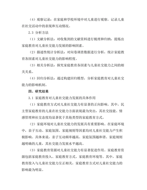 家庭教育对儿童社交能力发展的作用