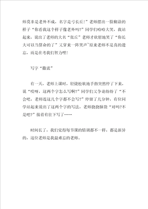 爱撒谎的老师优秀作文