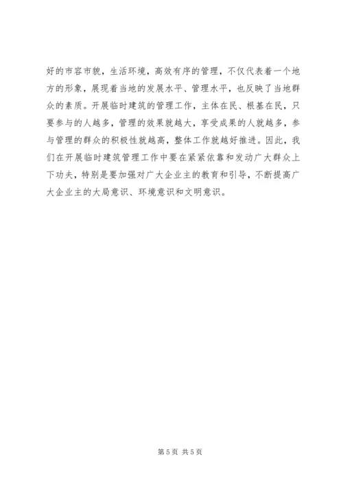 城管行政执法局加强临时建筑管理的调研报告 (2).docx