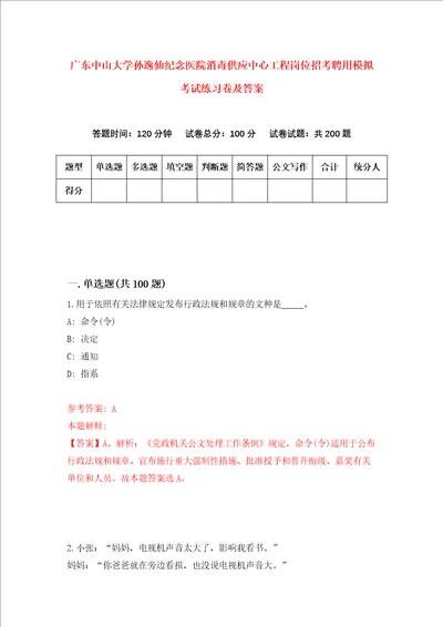 广东中山大学孙逸仙纪念医院消毒供应中心工程岗位招考聘用模拟考试练习卷及答案第8套