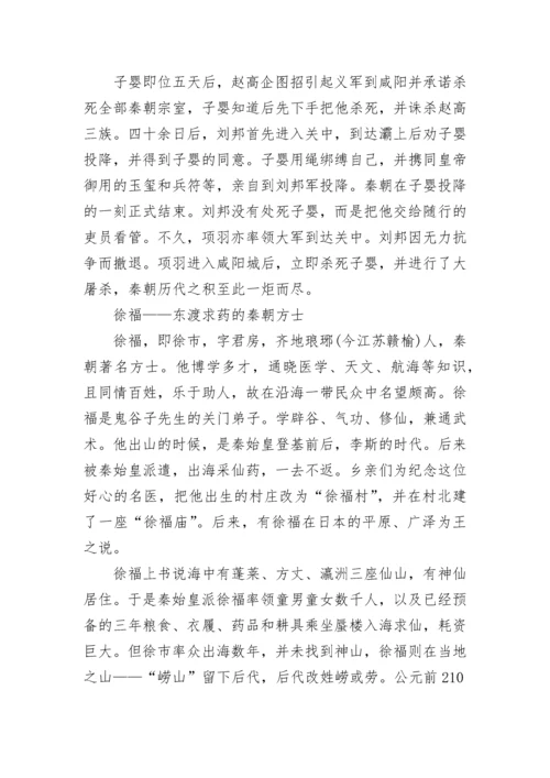 中国秦朝历史人物故事.docx