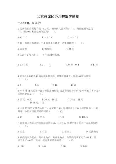 北京海淀区小升初数学试卷附答案【综合卷】.docx