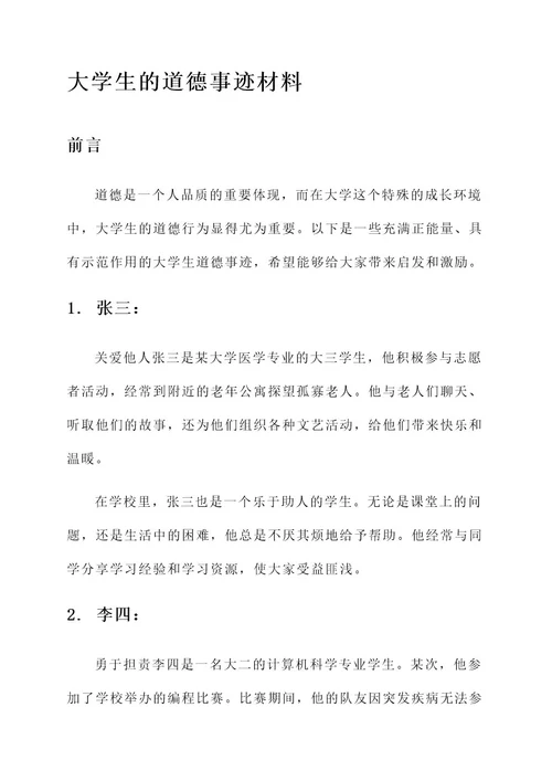 大学生的道德事迹材料