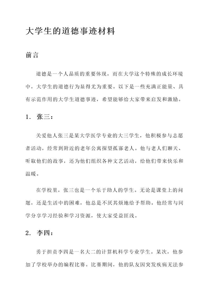 大学生的道德事迹材料