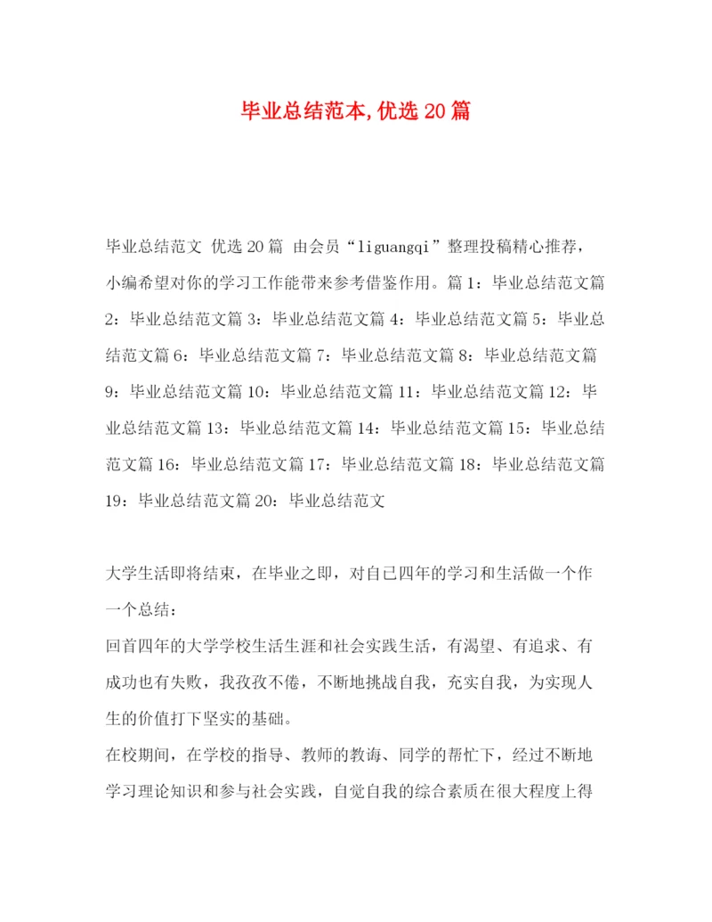 精编之毕业总结范本优选20篇.docx