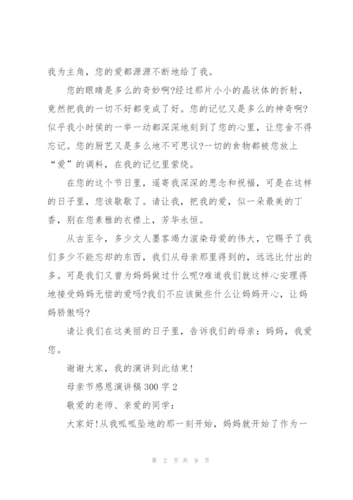母亲节感恩主题演讲稿300字5篇.docx