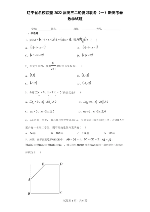 辽宁省名校联盟2022届高三二轮复习联考(一)新高考卷数学试题(含答案解析).docx