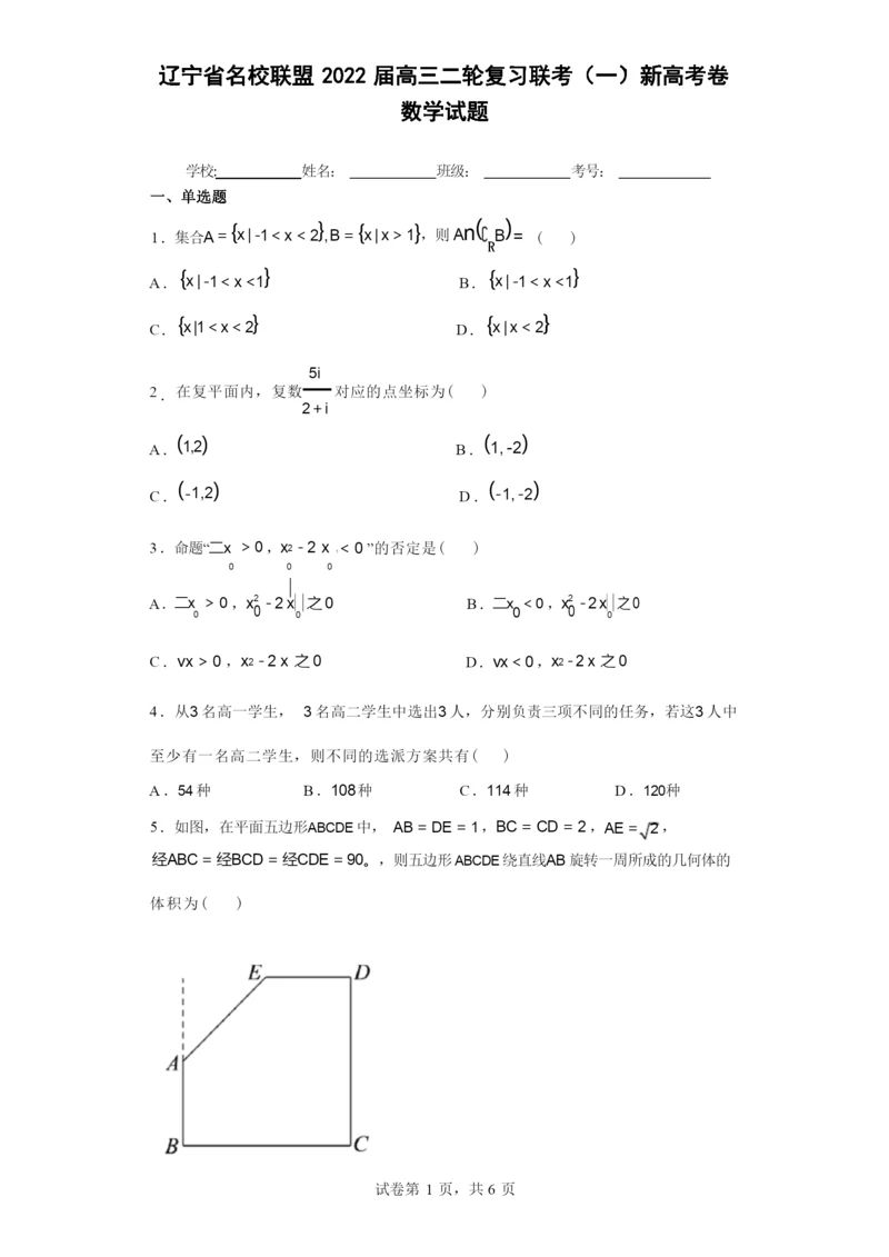 辽宁省名校联盟2022届高三二轮复习联考(一)新高考卷数学试题(含答案解析).docx