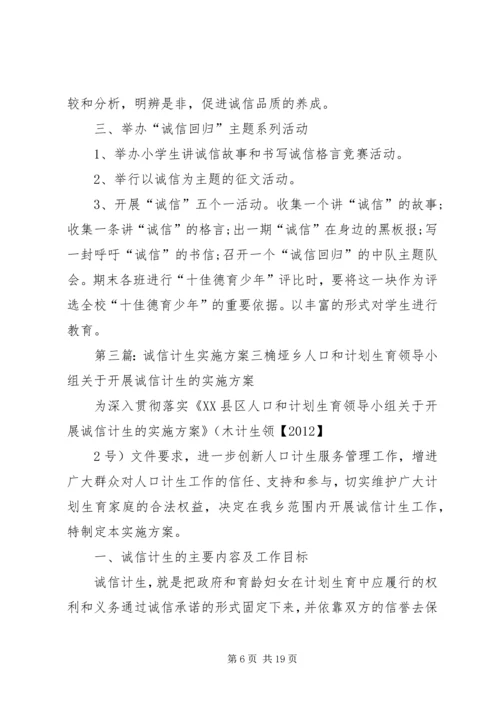 诚信青年实施方案_1.docx