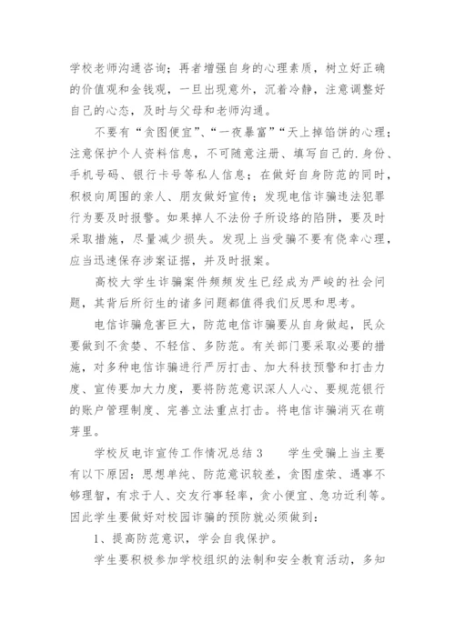 学校反电诈宣传工作情况总结.docx