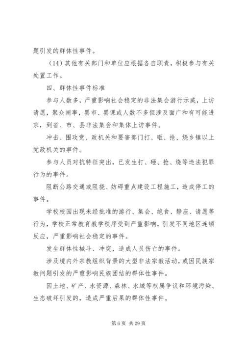 群体事件应急预案 (2).docx