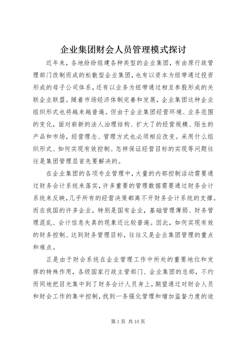 企业集团财会人员管理模式探讨 (5).docx