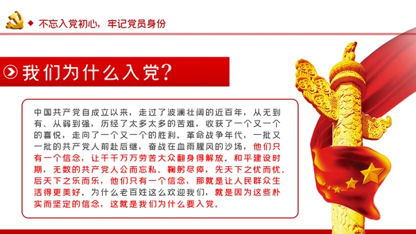 不忘入党初心牢记党员身份七一建党节专题党课ppt