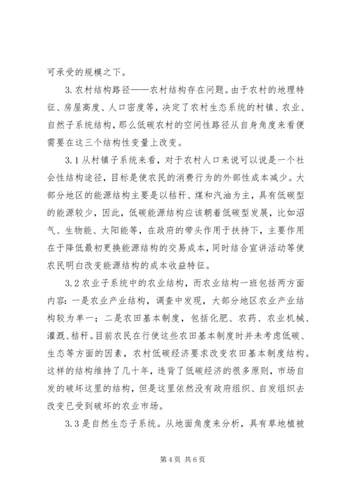 关于农村低碳经济路径研究.docx