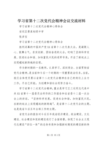 学习省第十二次党代会精神会议交流材料 (4).docx