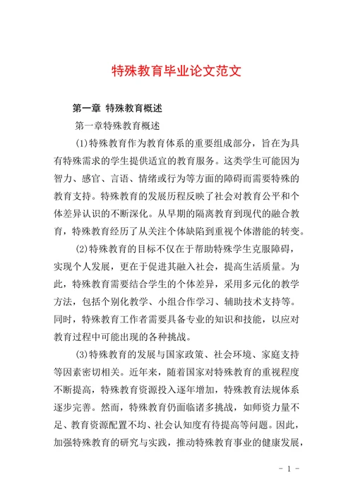 特殊教育毕业论文范文