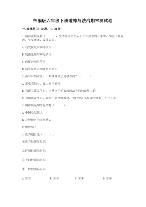 部编版六年级下册道德与法治期末测试卷学生专用.docx