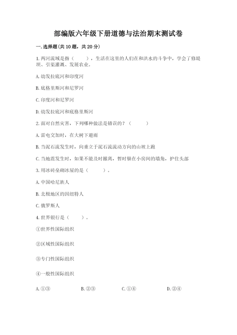 部编版六年级下册道德与法治期末测试卷学生专用.docx