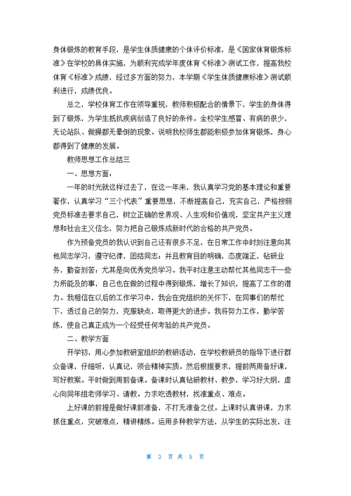 教师思想工作总结精选3篇