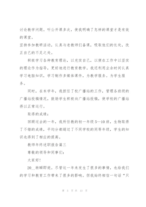 教师年终述职报告个人【5篇】.docx